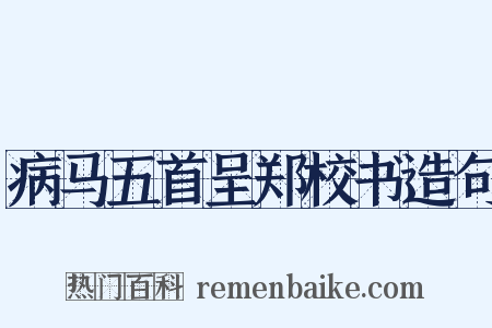 病马五首呈郑校书造句是什么意思的图片